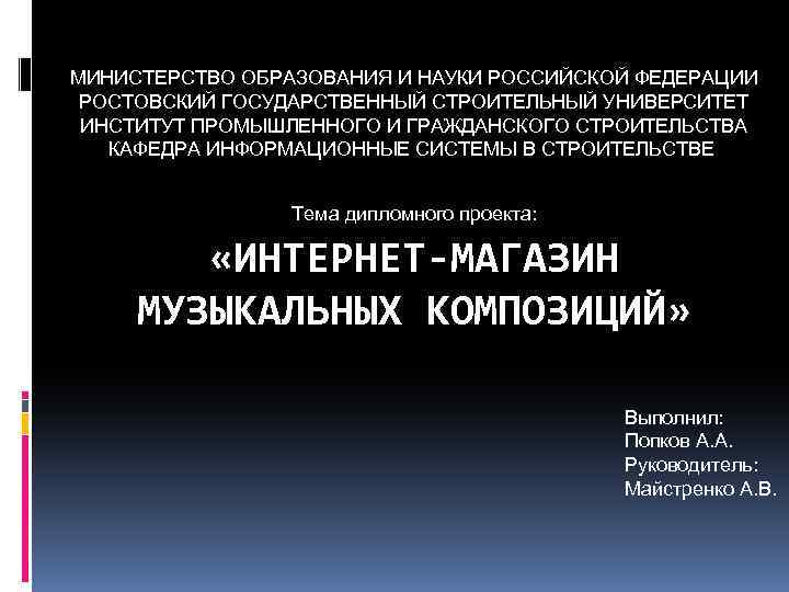 МИНИСТЕРСТВО ОБРАЗОВАНИЯ И НАУКИ РОССИЙСКОЙ ФЕДЕРАЦИИ РОСТОВСКИЙ ГОСУДАРСТВЕННЫЙ СТРОИТЕЛЬНЫЙ УНИВЕРСИТЕТ ИНСТИТУТ ПРОМЫШЛЕННОГО И ГРАЖДАНСКОГО