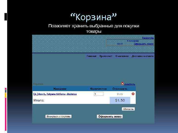 “Корзина” Позволяет хранить выбранные для покупки товары 