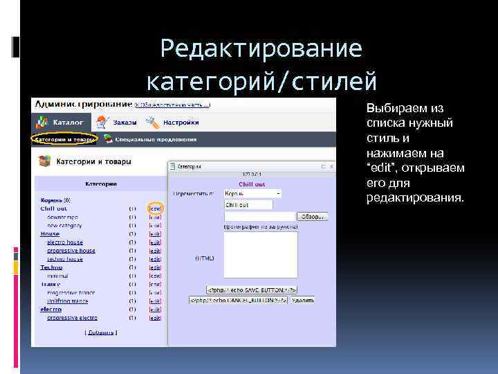 Редактирование категорий/стилей Выбираем из списка нужный стиль и нажимаем на “edit”, открываем его для