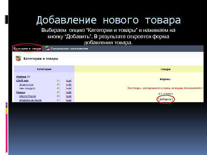 Добавление нового товара Выбираем опцию “Категории и товары” и нажимаем на кнопку “Добавить”. В