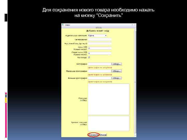 Для сохранения нового товара необходимо нажать на кнопку “Сохранить” 
