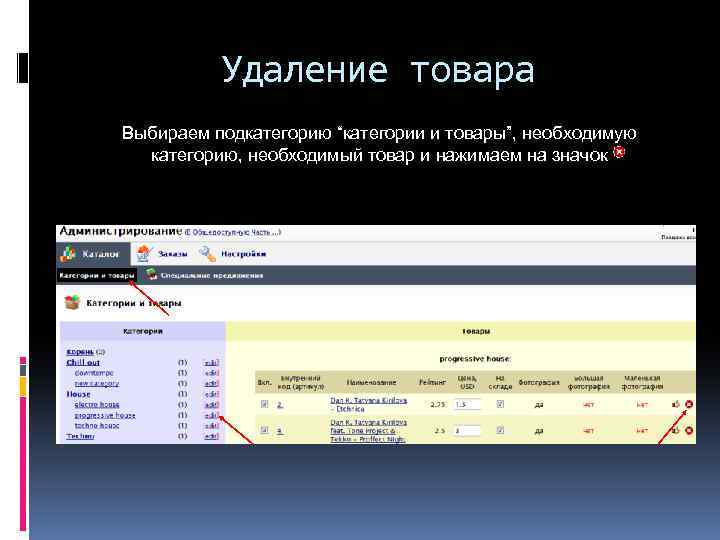 Удаление товара Выбираем подкатегорию “категории и товары”, необходимую категорию, необходимый товар и нажимаем на