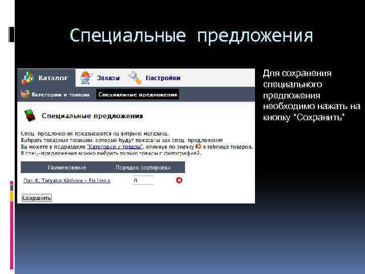 Специальные предложения Для сохранения специального предложения необходимо нажать на кнопку “Сохранить” 