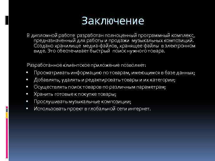 Заключение В дипломной работе разработан полноценный программный комплекс, предназначенный для работы и продажи музыкальных