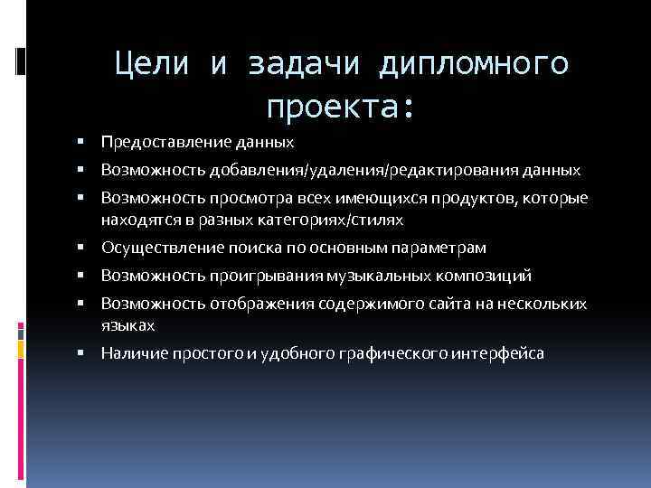 Цели и задачи дипломного проекта: Предоставление данных Возможность добавления/удаления/редактирования данных Возможность просмотра всех имеющихся