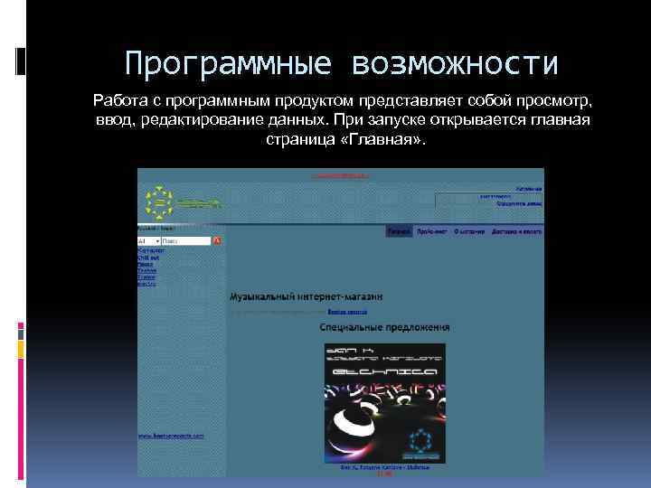 Программные возможности Работа с программным продуктом представляет собой просмотр, ввод, редактирование данных. При запуске