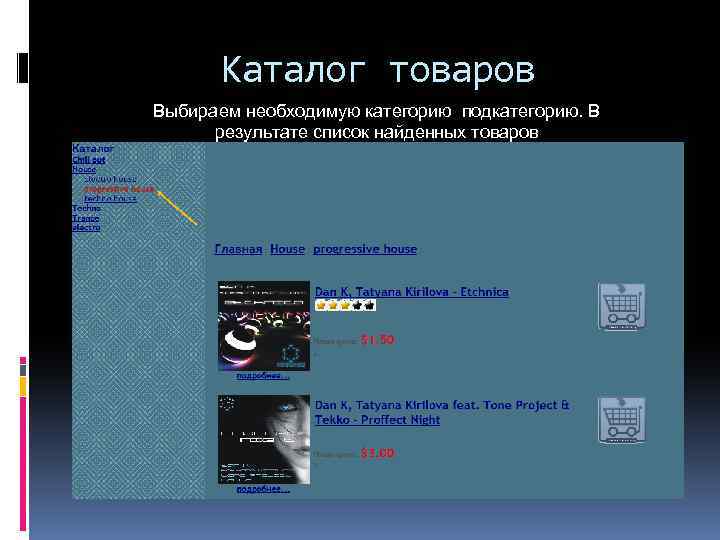 Каталог товаров Выбираем необходимую категорию подкатегорию. В результате список найденных товаров 