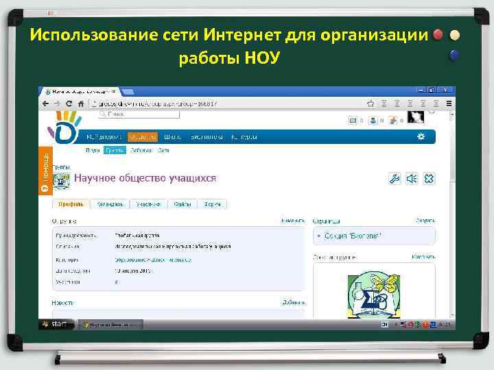 Использование сети Интернет для организации работы НОУ 