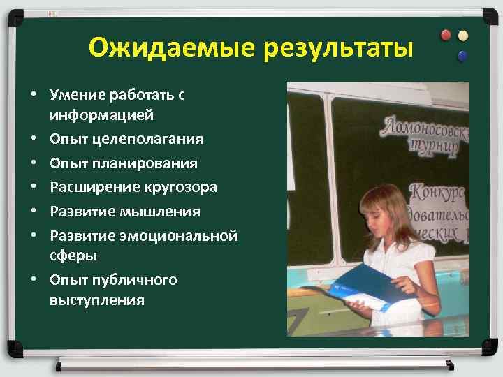 Ожидаемые результаты • Умение работать с информацией • Опыт целеполагания • Опыт планирования •