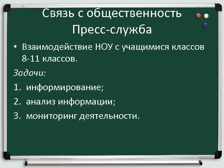 Связь с общественность Пресс-служба • Взаимодействие НОУ с учащимися классов 8 -11 классов. Задачи: