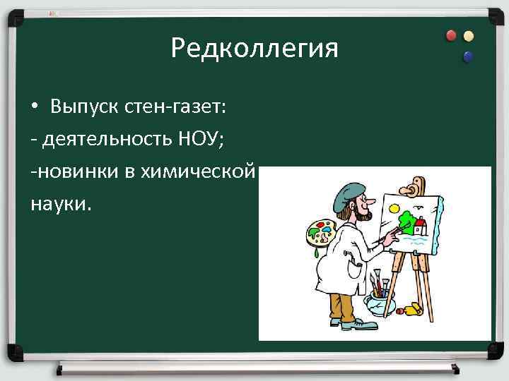 Редколлегия • Выпуск стен-газет: - деятельность НОУ; -новинки в химической науки. 