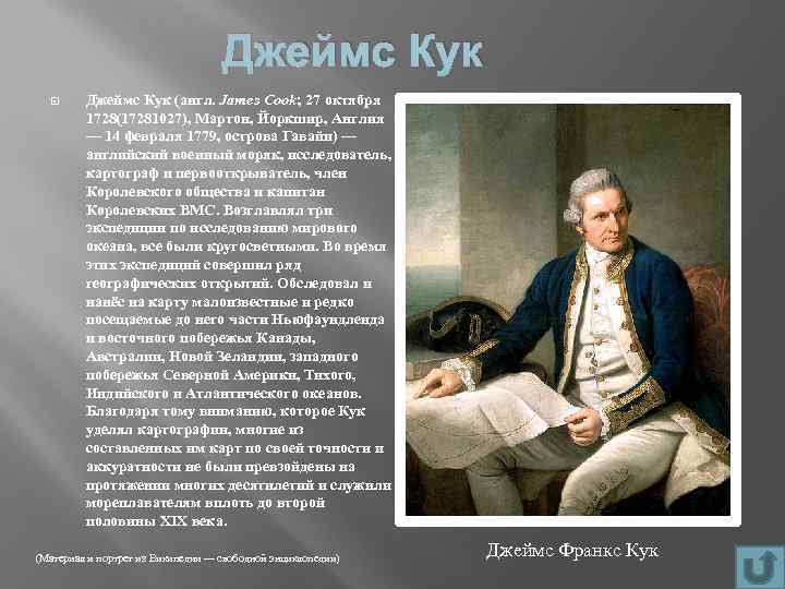 Джеймс Кук (англ. James Cook; 27 октября 1728(17281027), Мартон, Йоркшир, Англия — 14 февраля