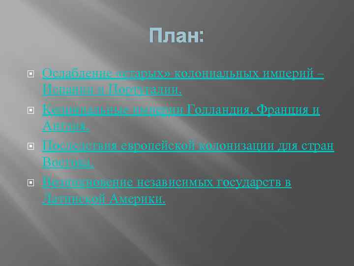 План: Ослабление «старых» колониальных империй – Испании и Португалии. Колониальные империи Голландия, Франция и