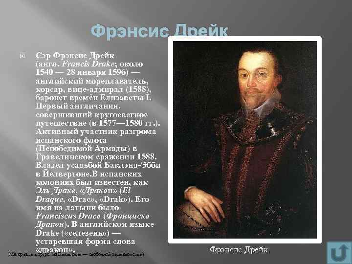 Фрэнсис Дрейк Сэр Фрэнсис Дрейк (англ. Francis Drake; около 1540 — 28 января 1596)