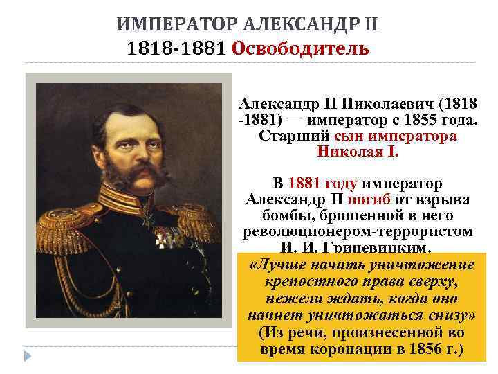 ИМПЕРАТОР АЛЕКСАНДР II 1818 -1881 Освободитель Александр II Николаевич (1818 -1881) — император с