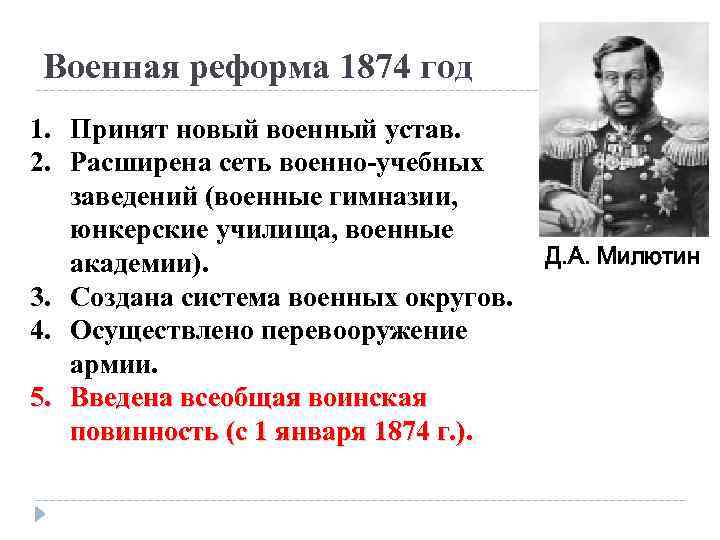Военная реформа 1874 год 1. Принят новый военный устав. 2. Расширена сеть военно-учебных заведений