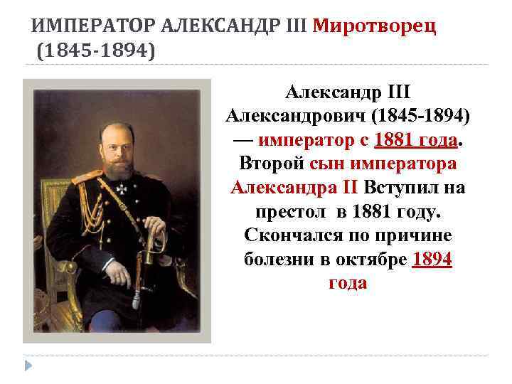 ИМПЕРАТОР АЛЕКСАНДР III Миротворец (1845 -1894) Александр III Александрович (1845 -1894) — император с