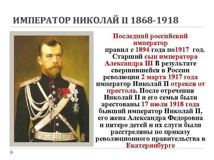 ИМПЕРАТОР НИКОЛАЙ II 1868 -1918 Последний российский император правил с 1894 года по 1917