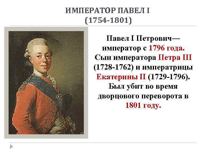 ИМПЕРАТОР ПАВЕЛ I (1754 -1801) Павел I Петрович— император с 1796 года. Сын императора