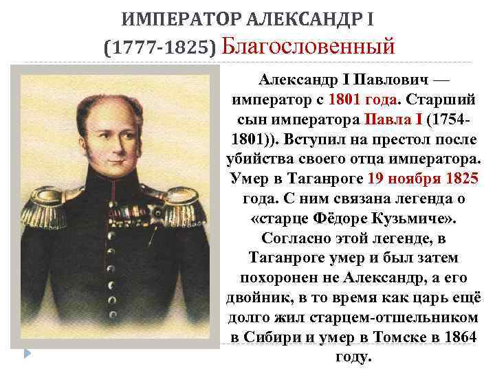 ИМПЕРАТОР АЛЕКСАНДР I (1777 -1825) Благословенный Александр I Павлович — император с 1801 года.