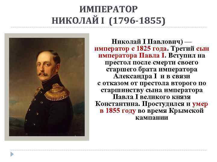 ИМПЕРАТОР НИКОЛАЙ I (1796 -1855) Николай I Павлович) — император с 1825 года. Третий