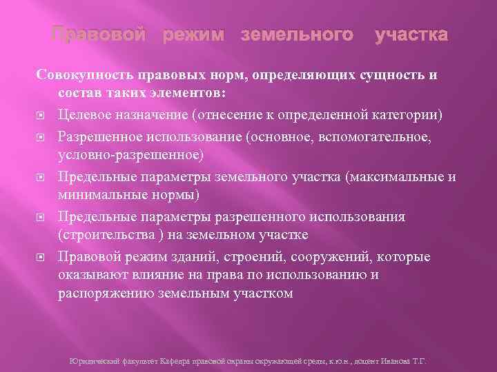 Правовой режим земельного участка Совокупность правовых норм, определяющих сущность и состав таких элементов: Целевое