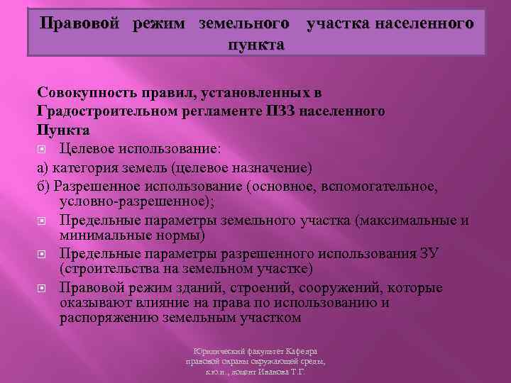 Правовой режим земельного участка населенного пункта Совокупность правил, установленных в Градостроительном регламенте ПЗЗ населенного