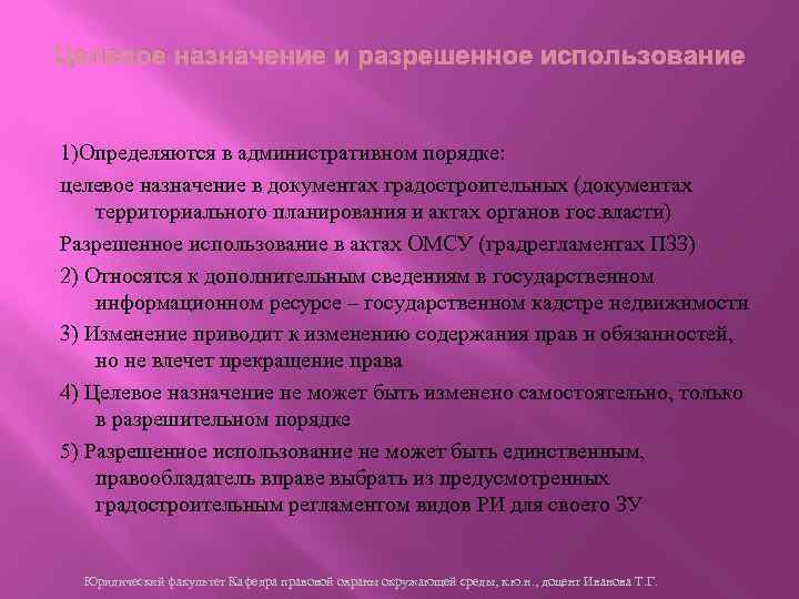 Целевое назначение и разрешенное использование 1)Определяются в административном порядке: целевое назначение в документах градостроительных