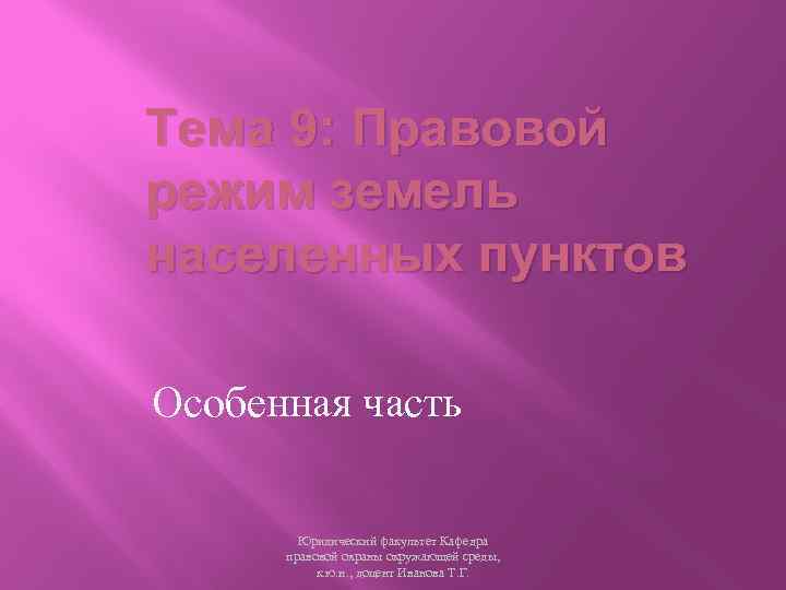 Тема 9: Правовой режим земель населенных пунктов Особенная часть Юридический факультет Кафедра правовой охраны