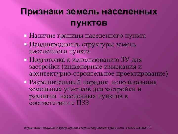 Признаки земель населенных пунктов Наличие границы населенного пункта Неоднородность структуры земель населенного пункта Подготовка