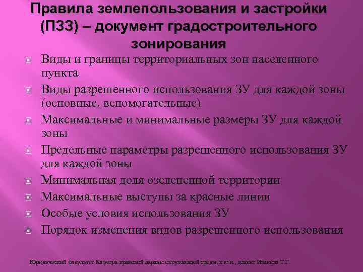 Правила землепользования и застройки (ПЗЗ) – документ градостроительного зонирования Виды и границы территориальных зон