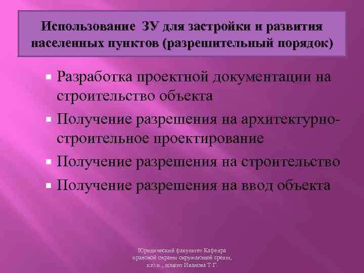 Использование ЗУ для застройки и развития населенных пунктов (разрешительный порядок) Разработка проектной документации на