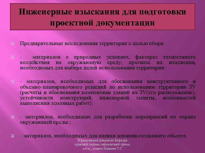 Инженерные изыскания для подготовки проектной документации Предварительные исследования территории с целью сбора: - материалов