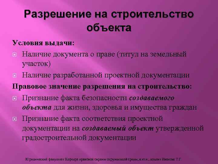 Разрешение на строительство объекта Условия выдачи: Наличие документа о праве (титул на земельный участок)