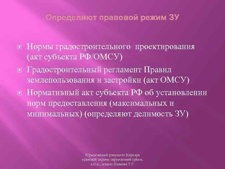 Определяют правовой режим ЗУ Нормы градостроительного проектирования (акт субъекта РФ/ОМСУ) Градостроительный регламент Правил землепользования