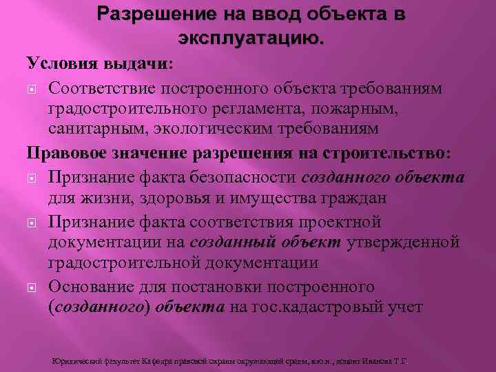 Разрешение на ввод объекта в эксплуатацию. Условия выдачи: Соответствие построенного объекта требованиям градостроительного регламента,