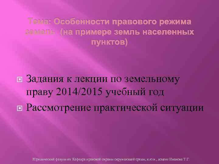 Тема: Особенности правового режима земель (на примере земль населенных пунктов) Задания к лекции по