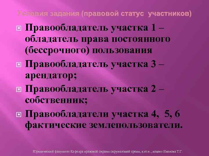 Условия задания (правовой статус участников) Правообладатель участка 1 – обладатель права постоянного (бессрочного) пользования