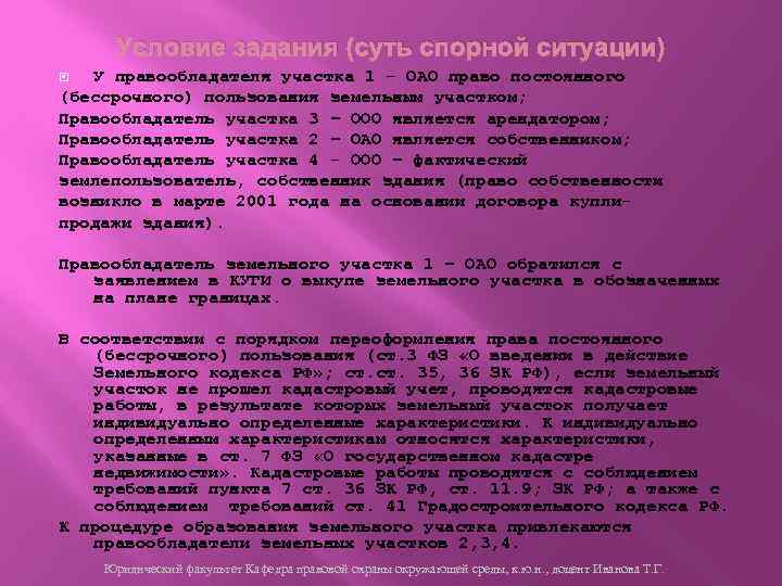 Условие задания (суть спорной ситуации) У правообладателя участка 1 - ОАО право постоянного (бессрочного)