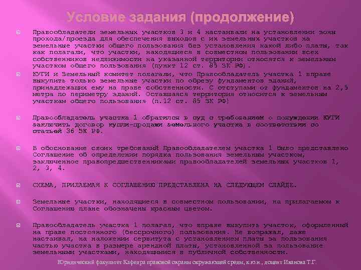 Условие задания (продолжение) Правообладатели земельных участков 3 и 4 настаивали на установлении зоны прохода/проезда