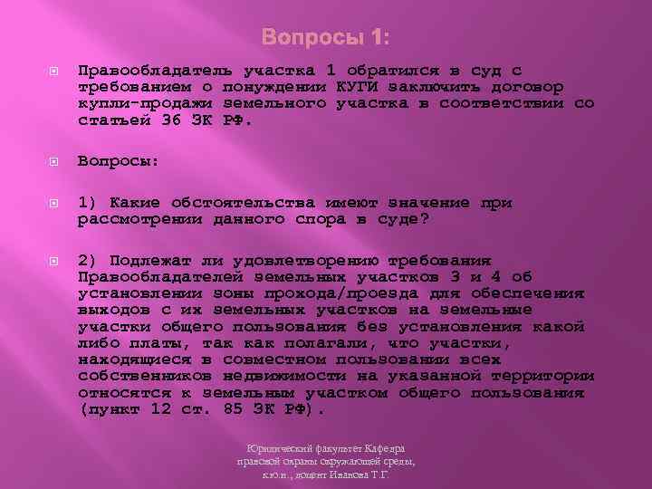 Вопросы 1: Правообладатель участка 1 обратился в суд с требованием о понуждении КУГИ заключить