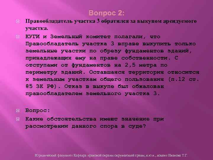 Вопрос 2: Правообладатель участка 3 обратился за выкупом арендуемого участка. КУГИ и Земельный комитет