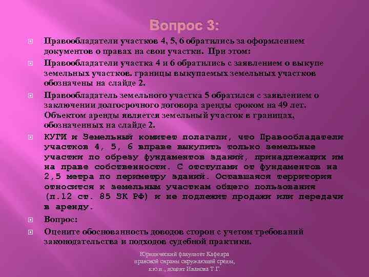 Вопрос 3: Правообладатели участков 4, 5, 6 обратились за оформлением документов о правах на