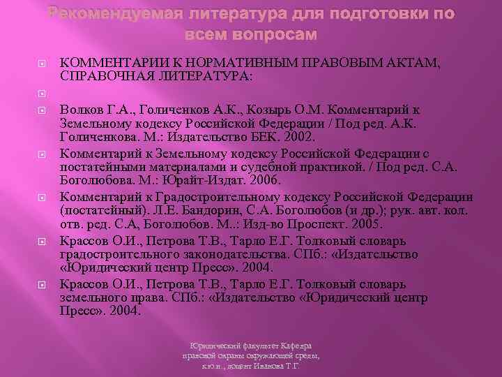 Рекомендуемая литература для подготовки по всем вопросам КОММЕНТАРИИ К НОРМАТИВНЫМ ПРАВОВЫМ АКТАМ, СПРАВОЧНАЯ ЛИТЕРАТУРА: