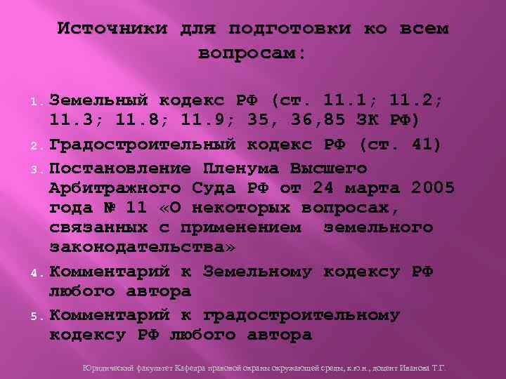 Источники для подготовки ко всем вопросам: Земельный кодекс РФ (ст. 11. 1; 11. 2;