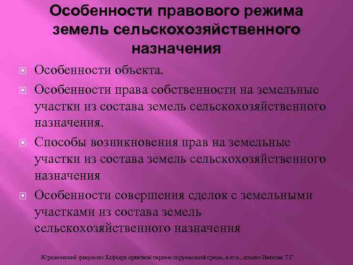 Особенности правового режима земель сельскохозяйственного назначения Особенности объекта. Особенности права собственности на земельные участки