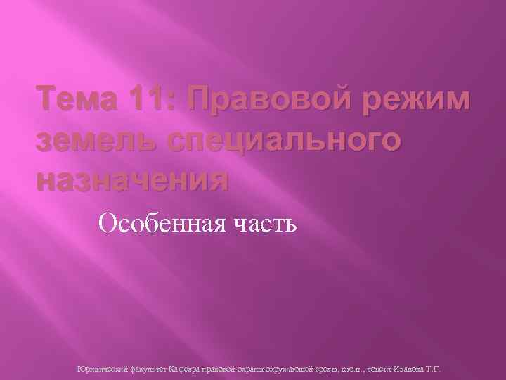 Тема 11: Правовой режим земель специального назначения Особенная часть Юридический факультет Кафедра правовой охраны