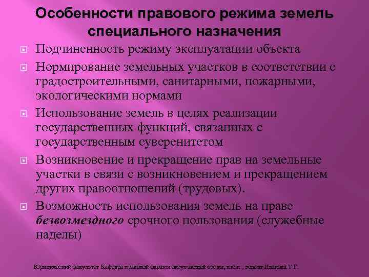 Особенности правового режима земель специального назначения Подчиненность режиму эксплуатации объекта Нормирование земельных участков в