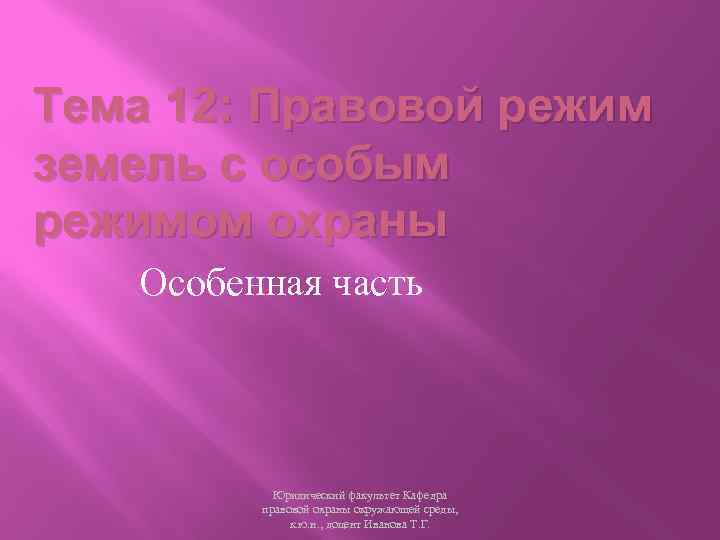 Тема 12: Правовой режим земель с особым режимом охраны Особенная часть Юридический факультет Кафедра