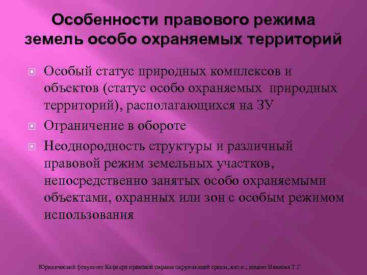 Особенности правового режима земель особо охраняемых территорий Особый статус природных комплексов и объектов (статус